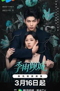 免费在线观看完整版大陆剧《季雨倾城》