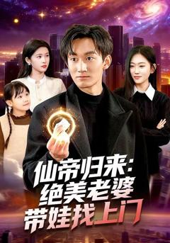 免费在线观看《仙帝归来：绝美老婆带娃找上门》