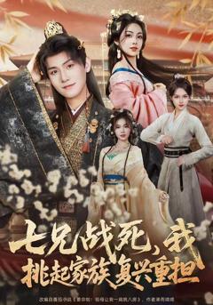 免费在线观看《七兄战死，我挑起家族复兴重担》