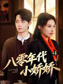 免费在线观看《八零年代小娇娇》
