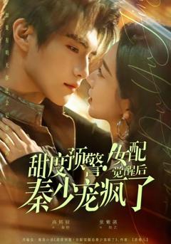 免费在线观看《甜度预警！女配觉醒后秦少宠疯了》