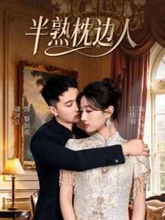 免费在线观看《半熟枕边人》