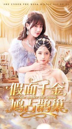 免费在线观看《假面千金，鸠占鹊巢》