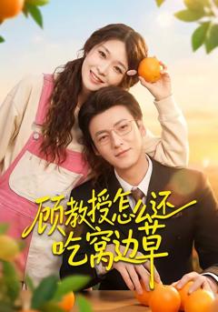 免费在线观看《顾教授怎么还吃窝边草》