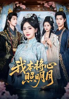免费在线观看《我本将心照明月》