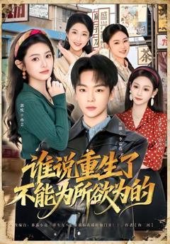 免费在线观看《谁说重生了不能为所欲为的》