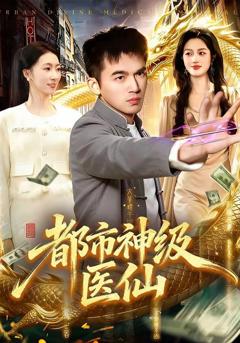 免费在线观看《都市神级医仙》