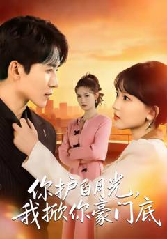 免费在线观看《你护白月光，我掀你豪门底》