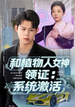 免费在线观看《和植物人女神领证：系统激活》