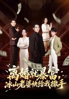 免费在线观看《离婚就暴富，冰山老婆快给我撒手》