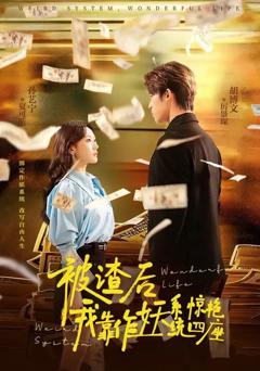 免费在线观看《被渣后，我靠作妖系统惊艳四座》