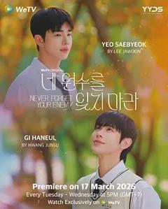 别忘了你的仇人