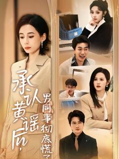 免费在线观看《承认黄谣后，男同事彻底慌了》