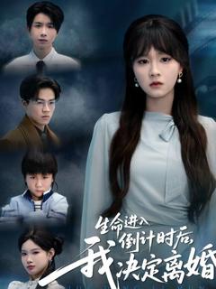 免费在线观看《生命进入倒计时后，我决定离婚》