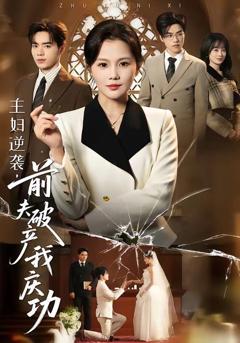 免费在线观看《主妇逆袭，前夫破产我庆功》