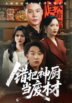 免费在线观看《错把神厨当废材》