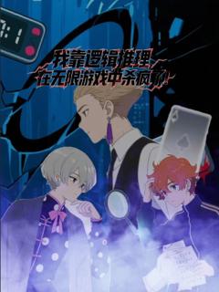 免费在线观看《我靠逻辑推理在无限游戏中杀疯了动态漫画》