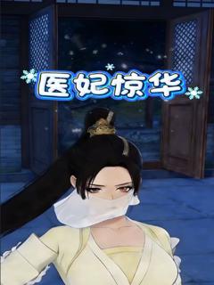 免费在线观看《医妃惊华》