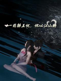 免费在线观看《一药解王忧，他以江山聘》