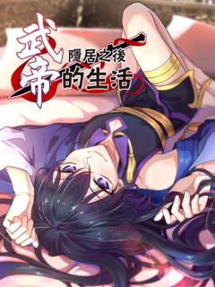 免费在线观看《武帝隐居之后的生活动态漫画》