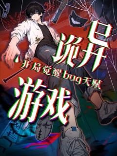 免费在线观看《诡异游戏开局觉醒Bug级天赋动态漫画》