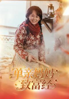 免费在线观看《单亲妈妈致富经》