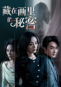 藏在画里的秘密
