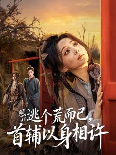 免费在线观看《疯了！逃个荒而已，首辅以身相许》