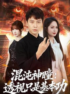 免费在线观看《混沌神瞳：透视只是基本功》