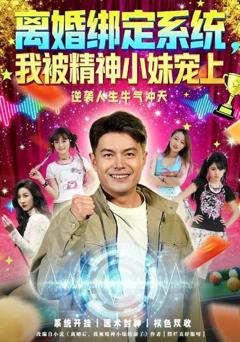 免费在线观看《离婚绑定系统，我被精神小妹宠上》
