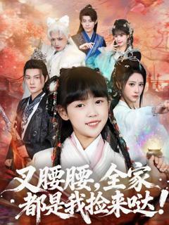 免费在线观看《叉腰腰，全家都是我捡来哒》