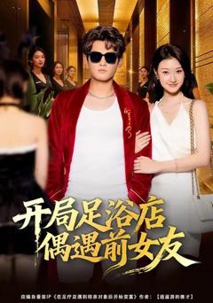 免费在线观看《开局足浴店偶遇前女友》