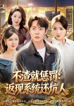 免费在线观看《不渣就惩罚：返现系统还坑人》