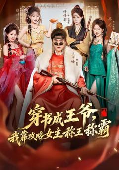 免费在线观看《穿书成王爷，我靠攻略女主称王称霸》