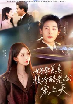 免费在线观看《好孕美妻被冷酷老公宠上天（乌鸦嘴小锦鲤超旺妈）》