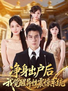 免费在线观看《净身出户后：我觉醒异性震惊系统》