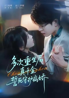 免费在线观看《多次重生后真千金誓死守护病娇》