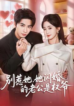 免费在线观看《别惹她，她闪婚的老公是权爷》