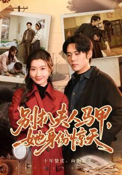 免费在线观看《别扒夫人马甲，她身份惊天》