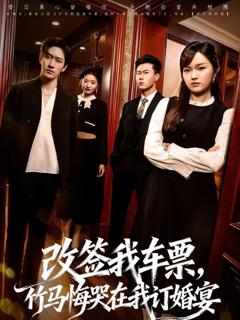 免费在线观看《改签我车票，竹马悔哭在我订婚宴》