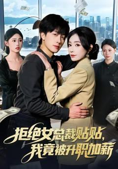 免费在线观看《拒绝女总裁贴贴，我竟被升职加薪》