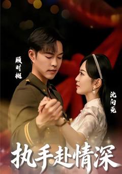 免费在线观看《执手赴情深》
