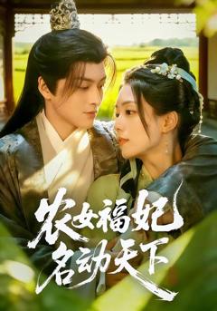 免费在线观看《农女福妃名动天下》