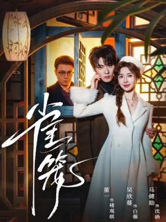 免费在线观看《雀笼（温驯的反骨）》