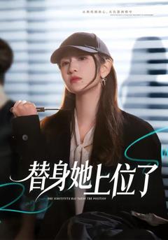 免费在线观看《替身她上位了》