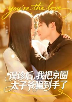 免费在线观看《误诊后，我把京圈太子爷骗到手了》