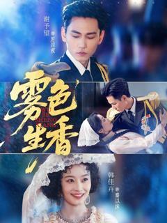 免费在线观看《雾色生香》