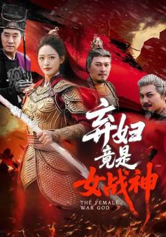 免费在线观看《弃妇竟是女战神》