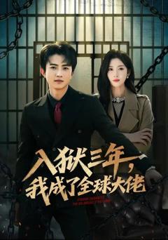 免费在线观看《入狱三年，我成了全球大佬》