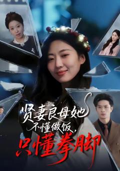 免费在线观看《贤妻良母她不懂做饭，只懂拳脚》